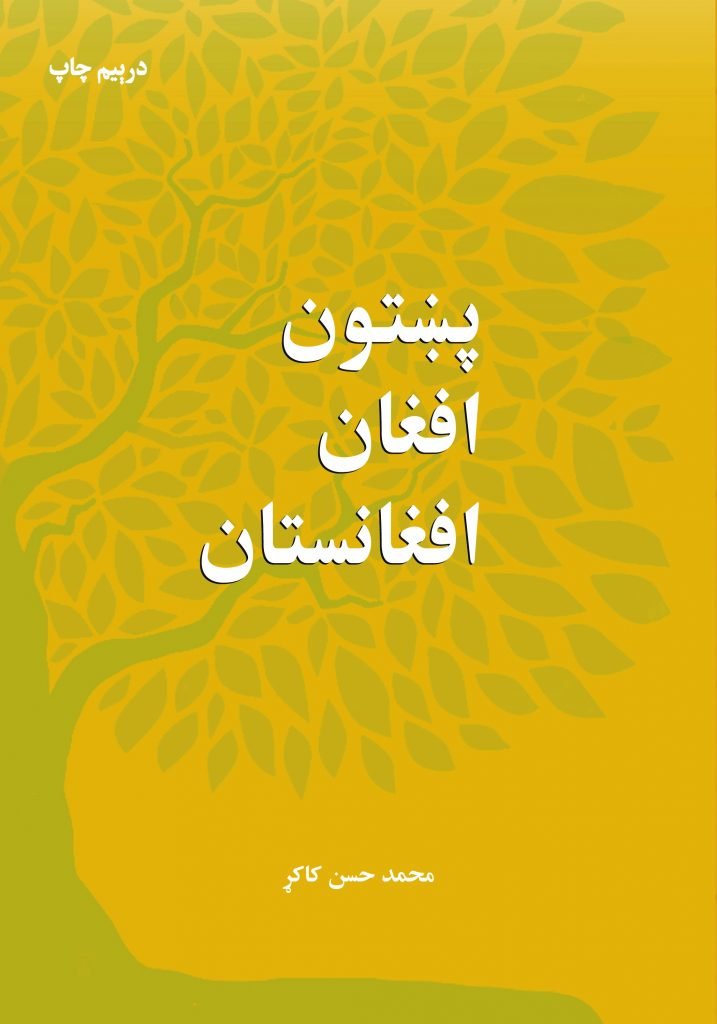 پښتون، افغان، افغانستان