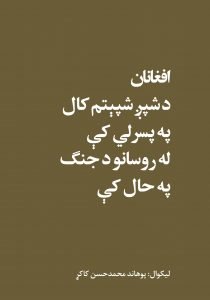 افغانان د شپږشپېتم کال په پسرلي کې له روسانو سره د جنګ په حال کې