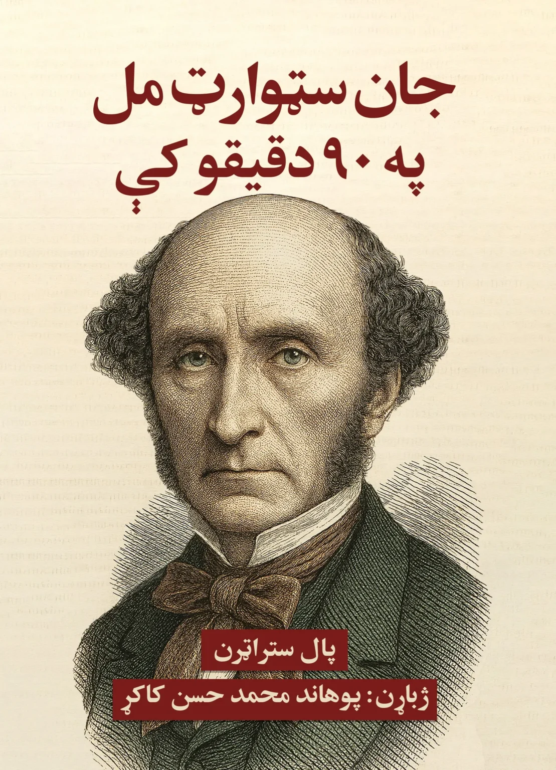 Cover of "John Stuart Mill in 90 Minutes" by Pro. Mohammad Hasan Kakar